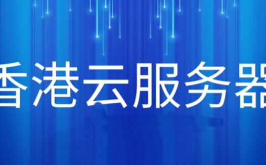 香港云服务器如何选择?香港云服务器怎么样?