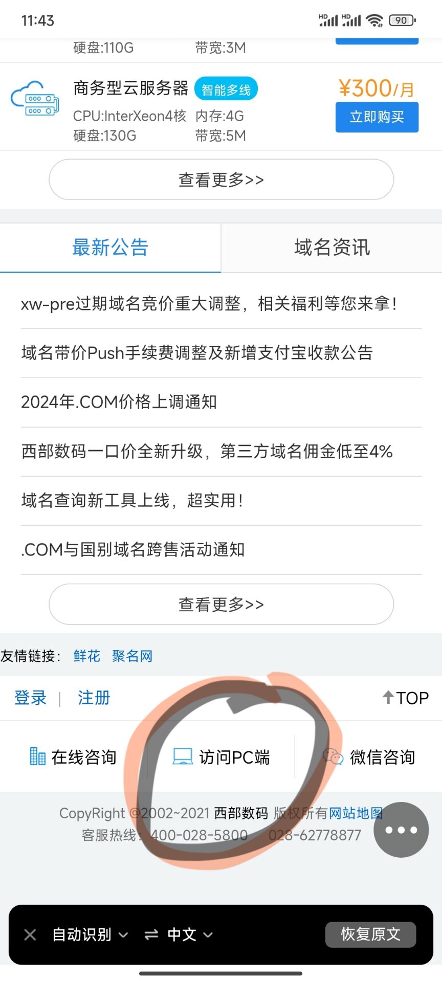 西部数据域名PUSH交易教程