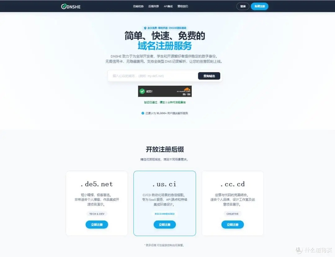 dnshe永久免费域名，免备案还能套Cloudflare!